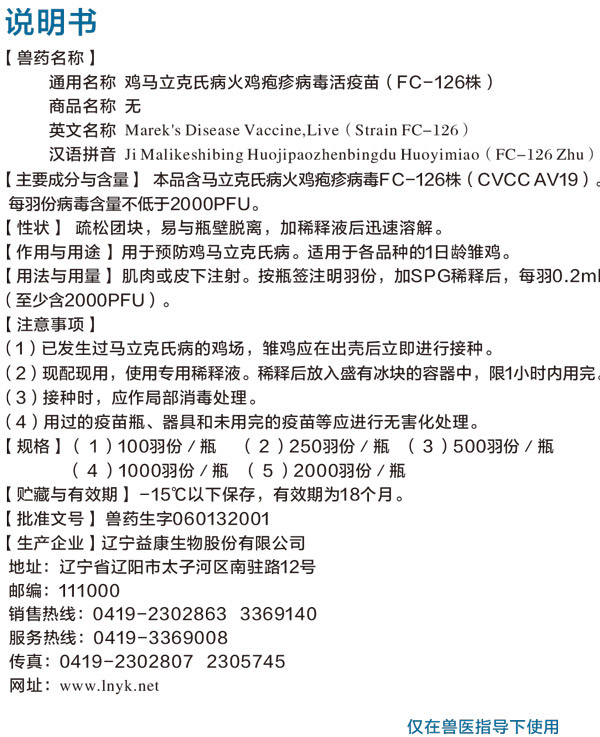 48鸡马立克氏病火鸡疱疹病毒活疫苗（FC-126株）.jpg